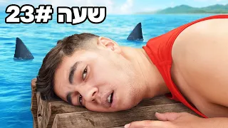תקועים 24 שעות על מזרון מתנפח בלב האוקיינוס המסוכן בעולם  תקועים 24 שעות על מזרון מתנפח בלב האוקיינוס המסוכן בעולם