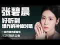 Download Lagu 【张碧晨2025音乐集】实力唱将张碧晨好听到爆炸的神仙对唱大合集  安静听歌  | 张碧晨资讯站