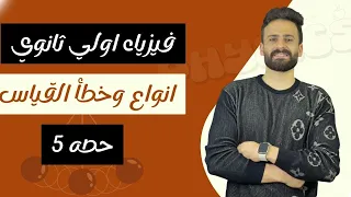 فيزياء اولي ثانوي ترم اول حصة 5 انواع القياس وخطأ القياس 