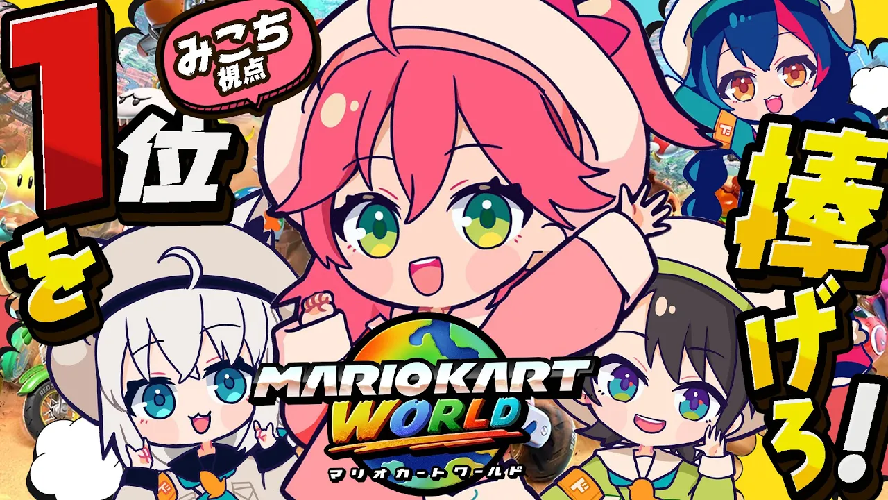 【 マリオカートワールド 】ミオちゃんに捧げる１位！with ド珍【ホロライブ/さくらみこ/白上フブキ/大空スバル】