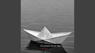 Остання пісня про любов 