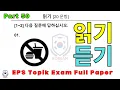 Download Lagu EPS TOPIK EXAM | 2025 | Model Full Paper | part-50 |  Reading \u0026 Listening 40 questions | #한국어능력시험