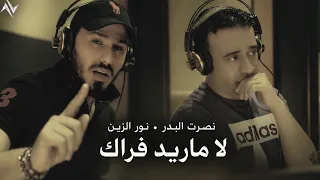 نصرت البدر   نور الزين   لا ماريد فراك                              دندنها
