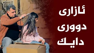 بزانە عەباس چ پلانێکی ئابڕووبەر بۆ زاواکەی دادەنێت تا پارەی لێوەرگرێت بەرهەمی کەناڵی دیمەن 