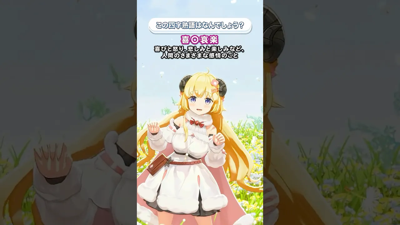 「喜◯哀楽」この四字熟語はなんでしょう？【 #今日のわため 】 #shorts #hololive  #vtuber