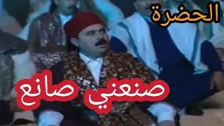 الحضرة انا صنعني صانع Hadhra Ana Snaani Sanaa 