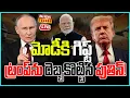 Download Lagu LIVE | మోడీ కి గిఫ్ట్..ట్రంప్ ను దెబ్బకొట్టిన పుతిన్! - Putin | PM Modi | India | Russia | Raj News