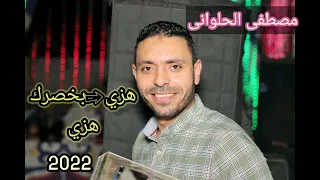 مصطفى الحلواني شديد هزي بخصرك هزي دندنها
