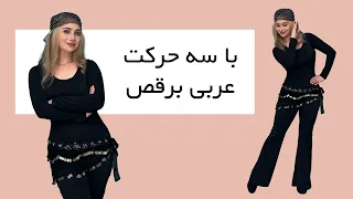 با سه حرکت عربی برقص رقص عربی آموزش رقص عربی Belly Dance Belly Dancing Basic Arabic Dance 