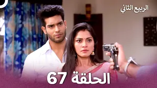 الربيع الثاني الحلقة 67 Second Spring 