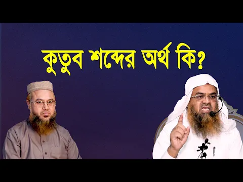প্রশ্ন-৬৮ : কুতুব শব্দের অর্থ কি? শাইখ প্রফেসর ড. আবু বকর মুহম্মাদ যাকারিয়া