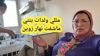 اكفس نفاس داز عند بنتي وانا كنت موجدة ليها كلشي