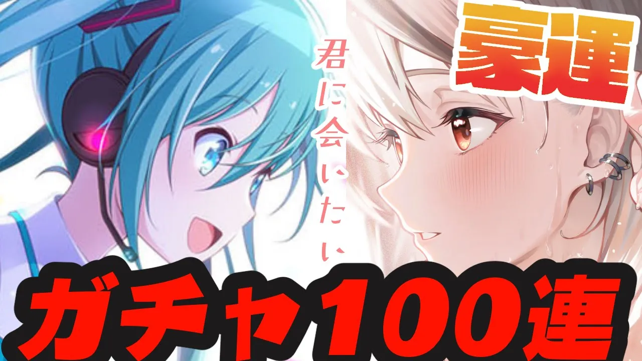 【プロセカ】カラフェスガチャ100連！ミクちゃん、君に会いたい。【沙花叉クロヱ/ホロライブ】