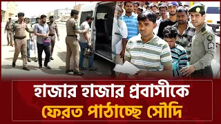 হাজার হাজার প্রবাসীকে ফেরত পাঠাচ্ছে সৌদি, নেপথ্যে কী? | Saudi Arabia Expat Deportation | BD Bulletin