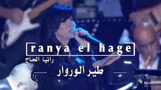 Ranya El Hage Tayr Al Worwar 2024 الياس الرحباني طير الوروار 