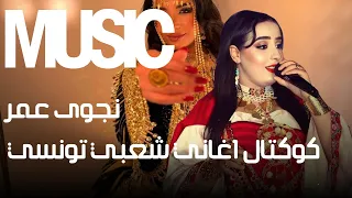 نجوى عمر تبدع في كوكتال اغاني شعبي تونسي                                دندنها