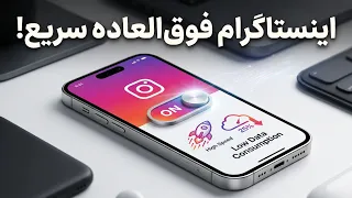 این تنظیم رو فعال کن   سرعت اینستاگرام بالا  مصرف اینترنت پایین  دندنها