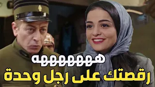 بنت الزعيم رقصت الفرنساوية على رجل وحدة رغيف اللين مالو هين 