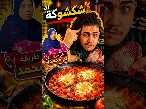 شكشوكة ام محمد تابعووني😂🤦🏻‍♂️🍳