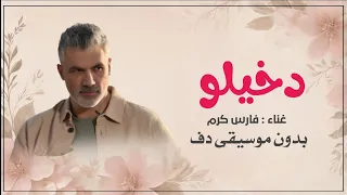 فارس كرم دخيلو شكلك جنني بدون موسيقى دفوف   اغاني بدون ميوزك بالدف  دندنها