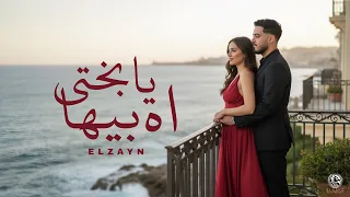 اغنية اه يا بختي بيها سحراني و عيونه جباره الزين Audio Ah Ya Ba5te Beha ELzayn 