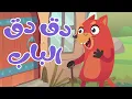 Download Lagu في منزل أنثى السنجاب دق دق الباب