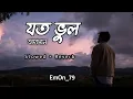 যত ভুল | Joto Vul Tahsan | Slowed + Reverb | Lyrics Video |@emon672
