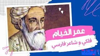 صاحب الرباعيات المشهورة التي غنتها أم كلثوم    عمر الخيام دندنها