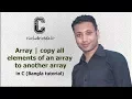 C programming Bangla Tutorial 5 171 Array copy all elements of an array to another array