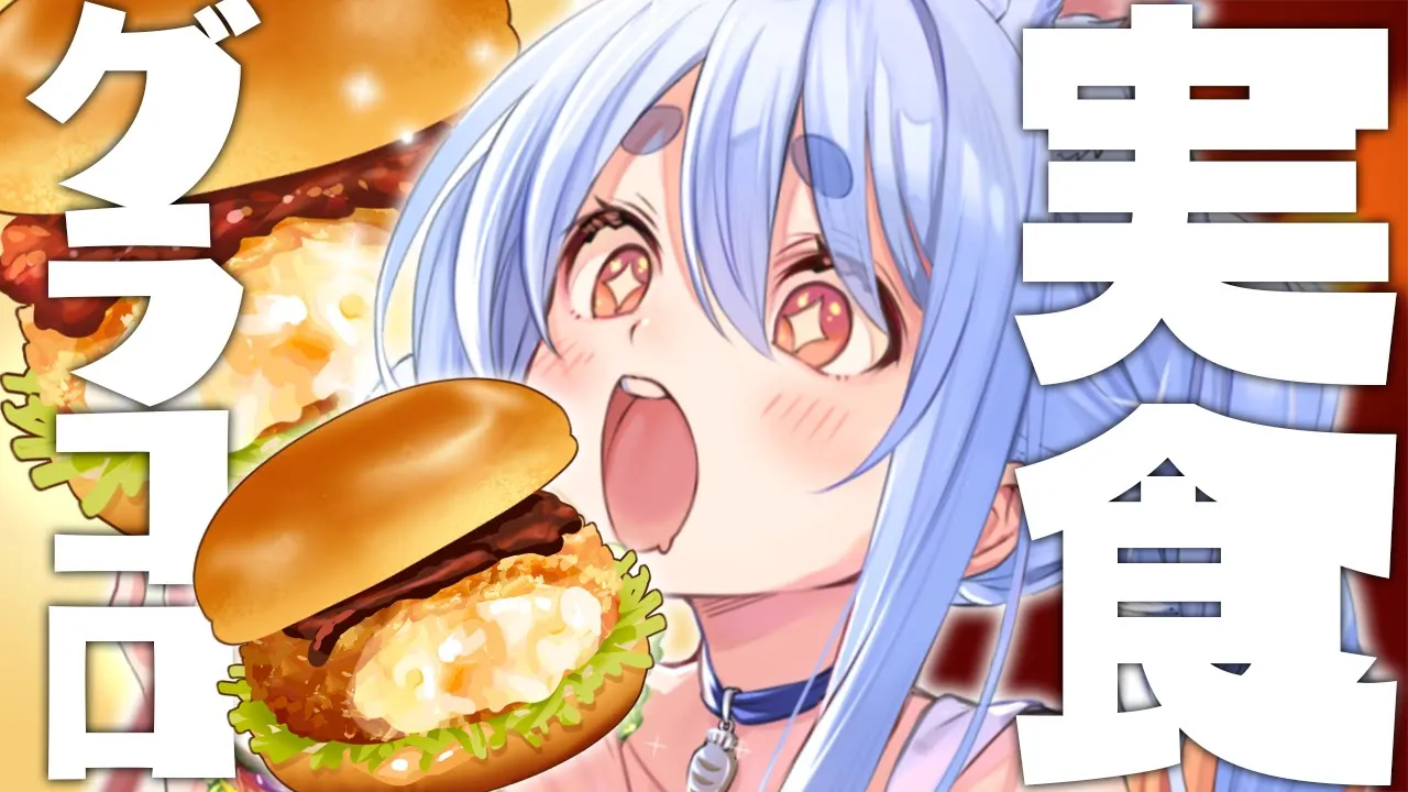 【ハンバーガー】第2回マック実食会「グラコロ HappyLive?」ぺこ！【ホロライブ/兎田ぺこら】