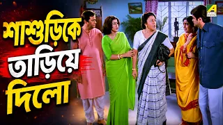 শাশুড়িকে তাড়িয়ে দিলো | Baba Keno Chakar | Prosenjit | Rituparna | Abdur Rajjak | Sreelekha
