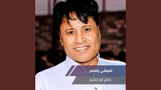 تعيشى يامصر 