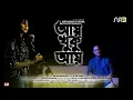Download Lagu Aay Khuku Aay (Cover) | আয় খুকু আয় | Asif Akbar \u0026 Rayna | 2021