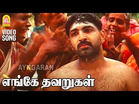 Enge Thavarugal - YouTube