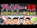 【フレネミー】人間関係で一番危険な科学的理由と見抜き方【ずんだもん＆ゆっくり解説】