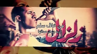 من خاف سلم  كدبه وزمان  صدقتها احمد شيبه دندنها