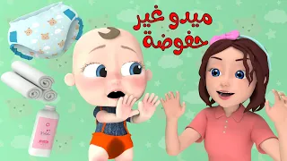 ميدو غير حفوضة   ميدو غير الفوطة   قناة وناسة بيبي دندنها