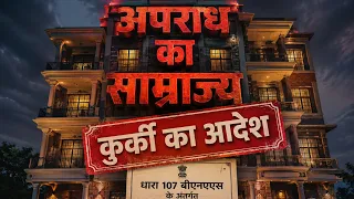 10 करोड़ की संपत्ति कुर्क । आजमगढ़ पुलिस की बड़ी कार्रवाई