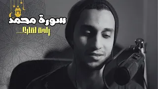 سورة محمد كاملة ـ بصوت جميل جدا راحة لقلبك وسمعك ـ بصوت القارئ معاذ صيام 
