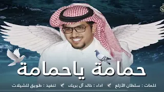 حصريا  شيلة    حمامة ياحمامة وش علومك تنوحين   خالد آل بريك         القناة الرسمية سمعها