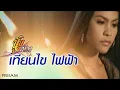 Download Lagu เทียนไขไฟฟ้า : นุ้ย สุวีณา อาร์สยาม [Official MV]