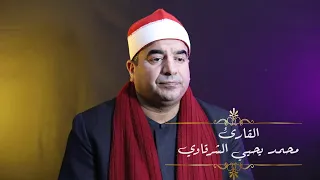عملاق الاذاعه المصريه القارئ محمد يحيي الشرقاوي تلاوة مؤثرة 