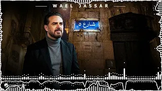                                                       وائل جسار   شارع   دندنها