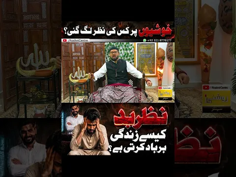Nazar e Bad Kaise Barbad Karti Hai - Nazar e Bad Ka Ilaj | Dr. Fahad Artani | Roshni Centre