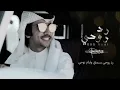 فهد بن فصلا - رد روحي -حصريا 2022