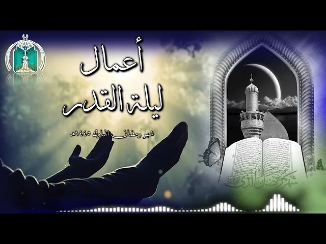 ⁣أعمال ليلة القدر الأولى 19 شهر رمضان  1445هـ