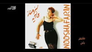 Nooshafarin Ashegham Bash نوش آفرین ـ عاشقم باش 