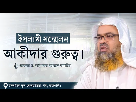 ইসলামী সম্মেলন বিষয় : আকীদার গুরুত্ব