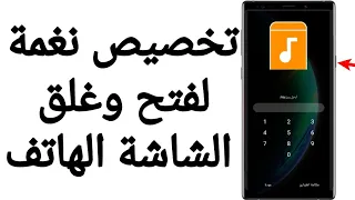 تخصيص نغمة لفتح وغلق الشاشة الهاتف 