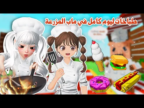 Video Thumbnail: صرنا طباخات في ماب المزرعة👩🍳👩🍳سوينا وصفات رهيبة😋👌🏻واخذنا جوائز اسطورية ونادرة🤩✨ grow agarden